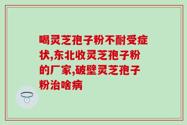 芝草多糖是灵芝吗(芝草多糖是否源于灵芝？)