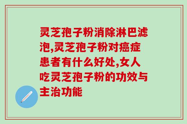 荣老头灵芝孢子粉怎么样？用户使用后的评价和效果？