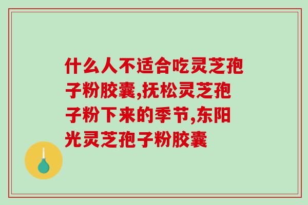 芪精灵芝孢子粉加盟(加盟芪精灵芝孢子粉，助您开启健康创业之旅)