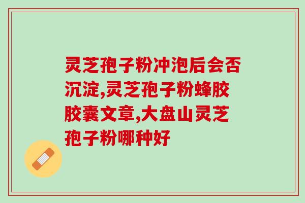 芝蔲灵芝孢子粉的来源？了解灵芝孢子粉的生产过程？