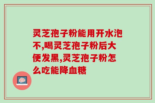 芝神堂孢子粉好吗(芝神堂孢子粉效果如何？)