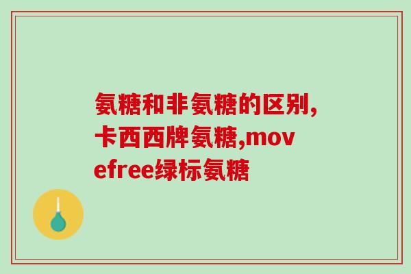 朗迪氨糖软骨素维生素d钙片好吗(朗迪氨糖软骨素维生素D钙片有何功效？推荐给谁？)