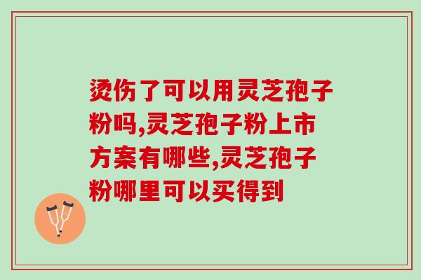 胆固醇高的灵芝孢子粉(灵芝孢子粉：有效降低血脂，有助于降低胆固醇水平的天然选择！)