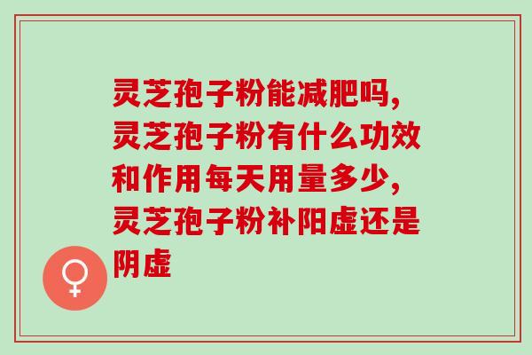 第六代灵芝孢子(第六代灵芝孢子：健康的秘密之源