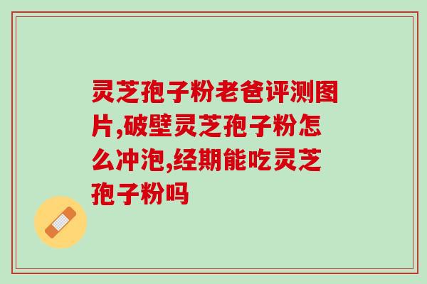 药店买灵芝孢子粉(灵芝孢子粉可在药店购买)