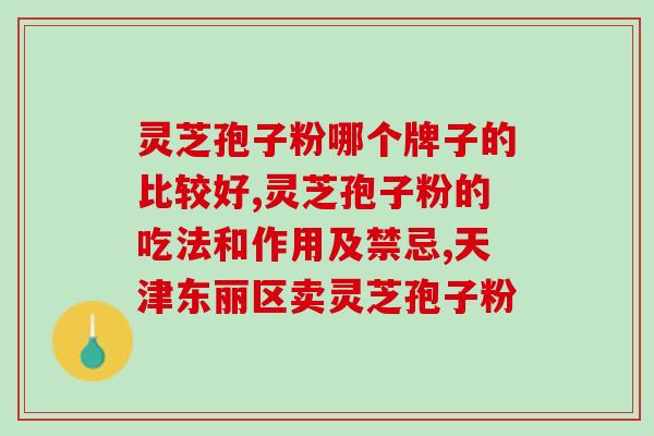 芝宁灵芝孢子粉胶囊(芝宁灵芝孢子粉胶囊——增强身体免疫力的秘密武器)