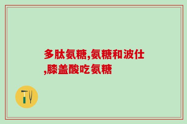 手术后能吃氨糖吗(手术后可否食用氨糖？)