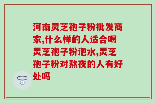 芝甫牌破壁灵芝孢子粉(芝甫牌灵芝孢子粉——破壁提取，更好吸收)