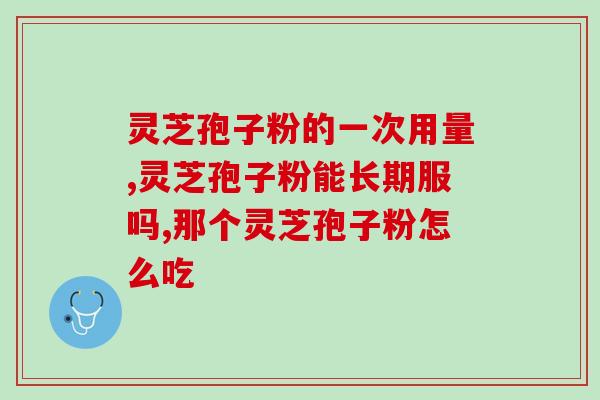 自己种植灵芝孢子粉？灵芝孢子粉的制作配方
