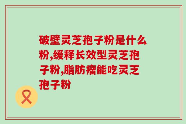 芝原神牌灵芝孢子粉(芝原神牌灵芝孢子粉，提升免疫力，滋养身体)