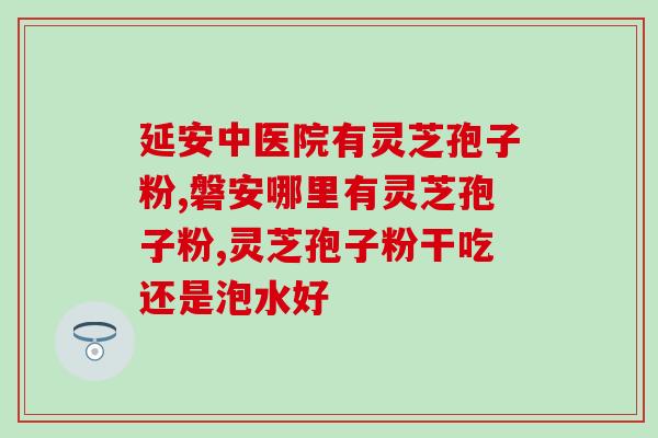 胃癌手术后能否食用破壁灵芝孢子粉？？详解破壁灵芝孢子粉的功效及适用人群？