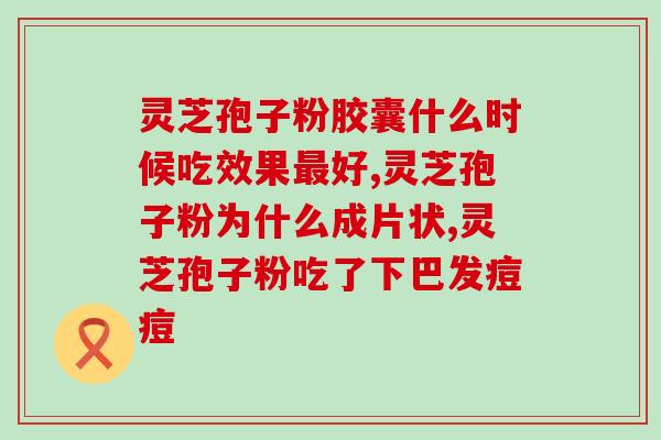 药流能不能吃孢子粉的(药流期间能否食用孢子粉？)
