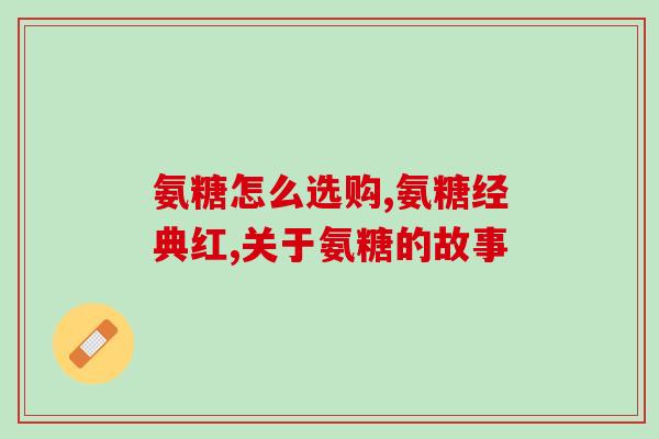 文山硫酸软骨素厂家原材料(原材料来源与品质直接关系重大，影响软骨素产品的质量和功效)
