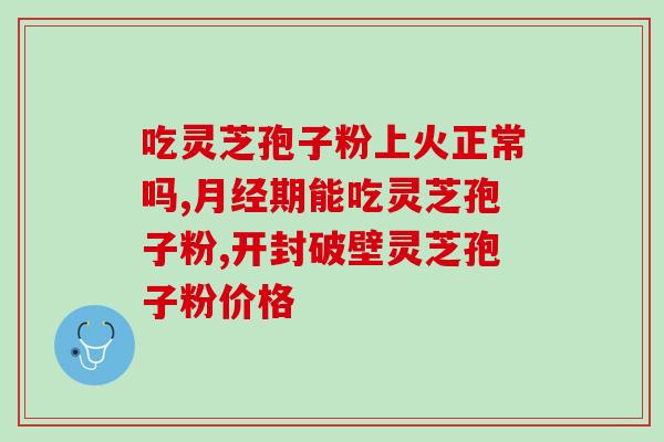 芝神堂灵芝孢子油 (芝神堂提取的灵芝孢子油:增强,滋补身体) 芝神堂灵芝孢子油 (芝神堂提取的灵芝孢子油:增强,滋补身体)