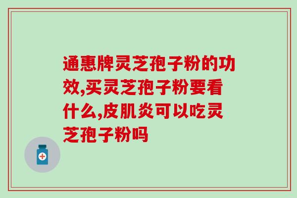 芝素堂灵芝孢子粉在业内是出名的(芝素堂灵芝孢子粉：业内声誉卓著)