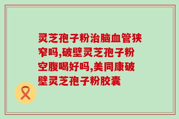 臻信灵芝孢子粉的效果(臻信灵芝孢子粉：不可错过的超级营养补品！)
