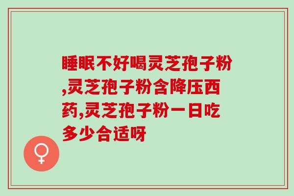 药圣堂破壁灵芝(药圣堂推出破壁灵芝产品，助您恢复健康)