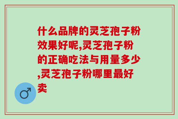 药流期间能吃灵芝孢子粉吗药流期间可以食用灵芝孢子粉吗？