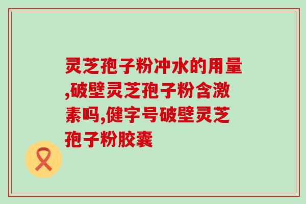 纯灵芝孢子胶囊(纯天然灵芝孢子胶囊，提升免疫力，抗疲劳)