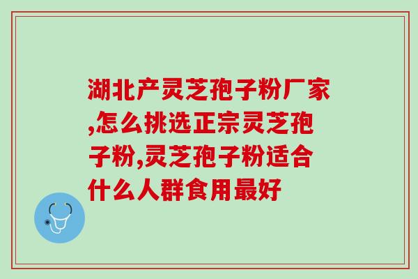 碰壁灵芝孢子粉怎么吃？吉林敖东破壁孢子粉没有小看帽标