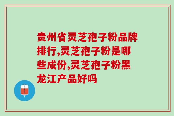 芝神堂灵芝孢子粉有什么用？探究灵芝孢子粉的功效与作用？