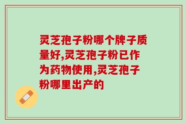 肾透明细胞癌吃灵芝孢子粉(灵芝孢子粉或对肾透明细胞癌有帮助)