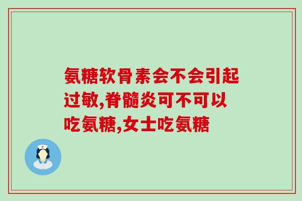 强直性脊柱炎和软骨素(重要：强直性脊柱炎能否用软骨素治疗？)