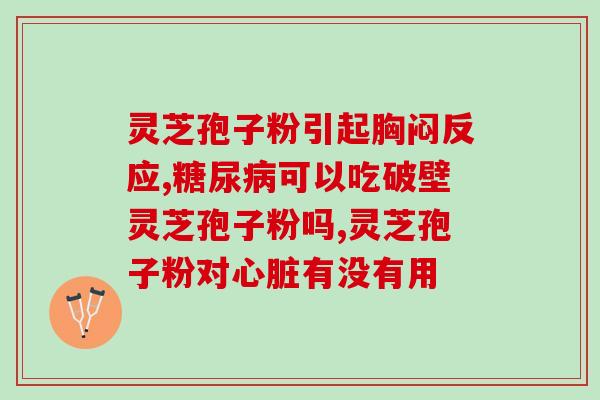 药店经销灵芝孢子粉？哪里有收购灵芝孢子粉