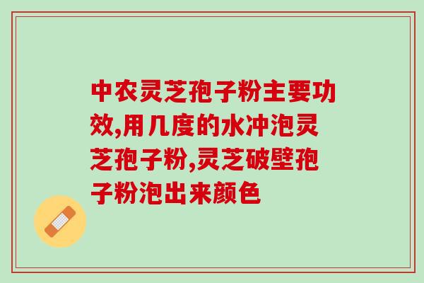 航天破壁灵芝孢子粉的功效与用法介绍