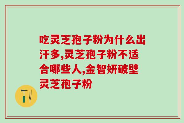 肺癌人能吃孢子粉吗(肺癌患者是否可以食用孢子粉？)