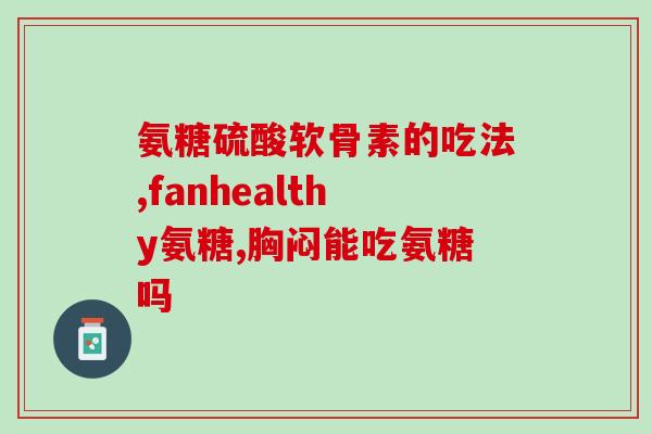 柯克兰葡萄糖氨糖含钙吗(柯克兰葡萄糖氨糖是否富含钙元素？)