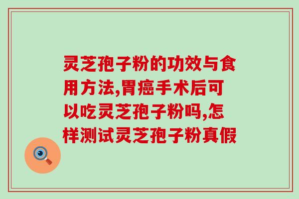 莱特维健破壁灵芝孢子粉怎么样(莱特维健灵芝孢子粉：突破壁技术，做好您的健康守卫)