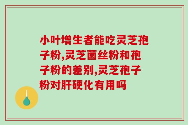 芝浦牌灵芝孢子粉好吗(芝浦品牌灵芝孢子粉的功效和安全性如何？)
