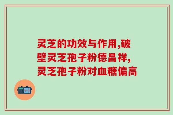 肉灵芝孢子粉测评肉灵芝孢子粉的效果如何？一位用户的使用体验分享)