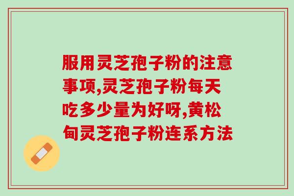 芝元神灵芝孢子粉？灵芝孢子粉有机和无机的区别