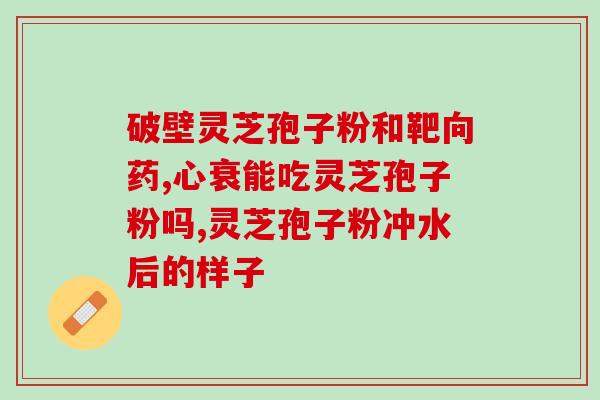 胃癌喝灵芝孢子粉的禁忌？胃癌手术后每天吃多少灵芝孢子粉合适？