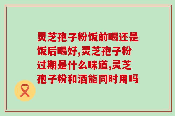 艾滋病能吃灵芝孢子粉吗(能吃灵芝孢子粉吗？——详解艾滋病患者吃灵芝孢子粉的利弊)