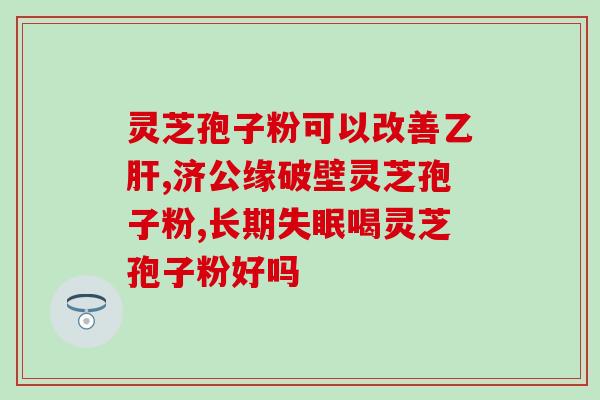 类风湿关节炎灵芝孢子粉(灵芝孢子粉：舒缓类风湿关节炎症状的自然之选)