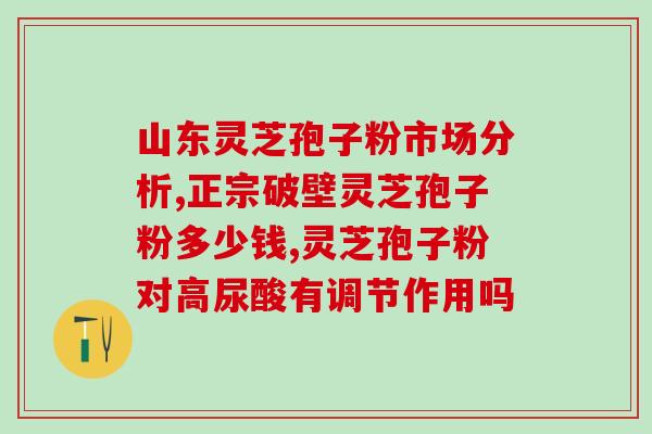 菇尔康灵芝孢子粉(菇尔康灵芝孢子粉——提高的有效配方) 菇尔康灵芝孢子粉(菇尔康灵芝孢子粉——提高的有效配方)