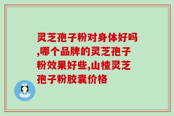 获取灵芝孢子粉试吃体验？御之蓝孢子粉怎么样