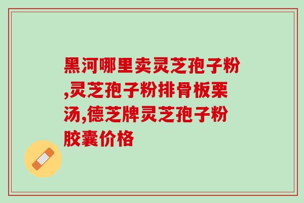 菌丝粉和灵芝孢子粉哪个好？比较两种养生产品的优缺点？