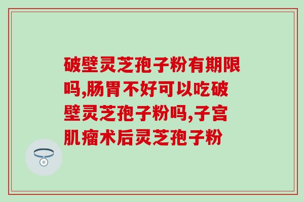 芝素堂灵芝孢子粉真的吗(芝素堂灵芝孢子粉到底真不真？)