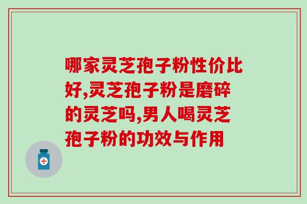 芝素堂灵芝孢子粉胶囊口碑芝素堂灵芝孢子粉胶囊 用户评价盘点)