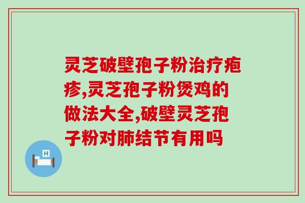 菌类过敏者能否食用灵芝孢子粉？探讨灵芝孢子粉对菌类过敏者的影响？