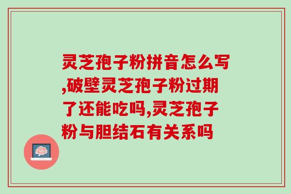 药房有灵芝孢子油吗？如果去药店买灵芝孢子油，要买什么那个牌的比较好呢
