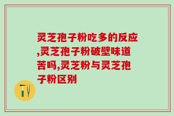 芝甫灵芝孢子粉的功效与使用方法？了解灵芝孢子粉的健康保健效果？