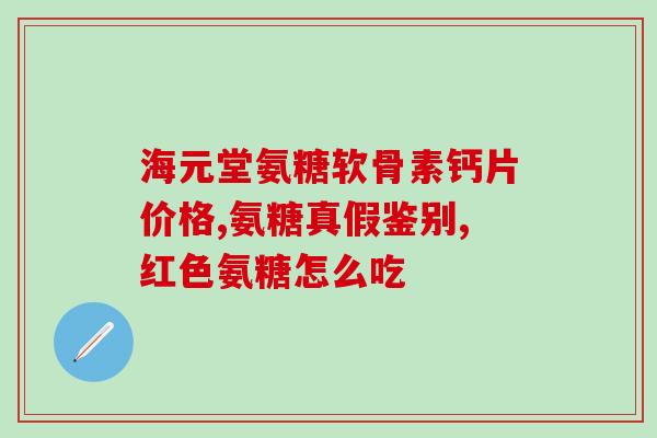 旭福益节氨糖钙片中文版(旭福益节氨糖钙片效果如何？- 健康解析)