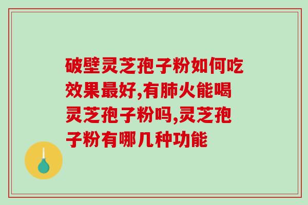 芝神堂灵芝孢子多少钱一盒(芝神堂灵芝孢子一盒多少钱？)