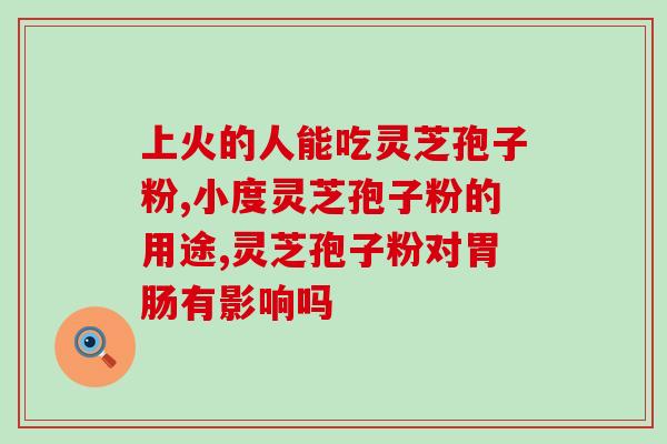 舌尖红能吃灵芝孢子粉吗(能吃灵芝孢子粉吗？这是舌尖红给出的答案)