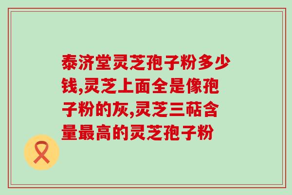 药植所破壁灵芝孢子粉？灵芝孢子粉头道粉和破壁有什么区别吗